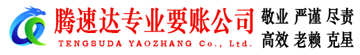 梅州腾速达讨账公司